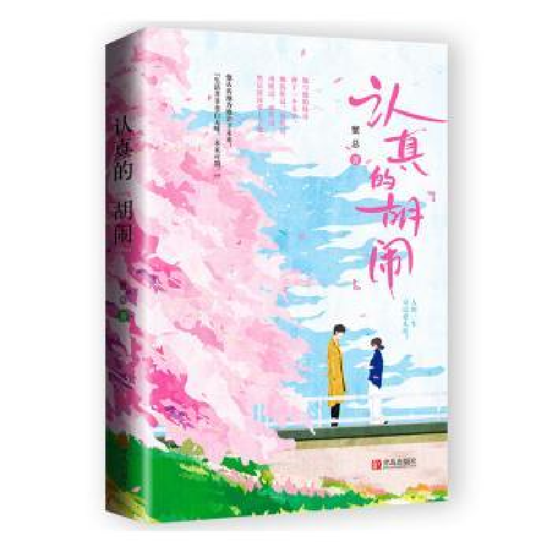 诺森认真的“胡闹”蟹总9787555297703青岛出版社