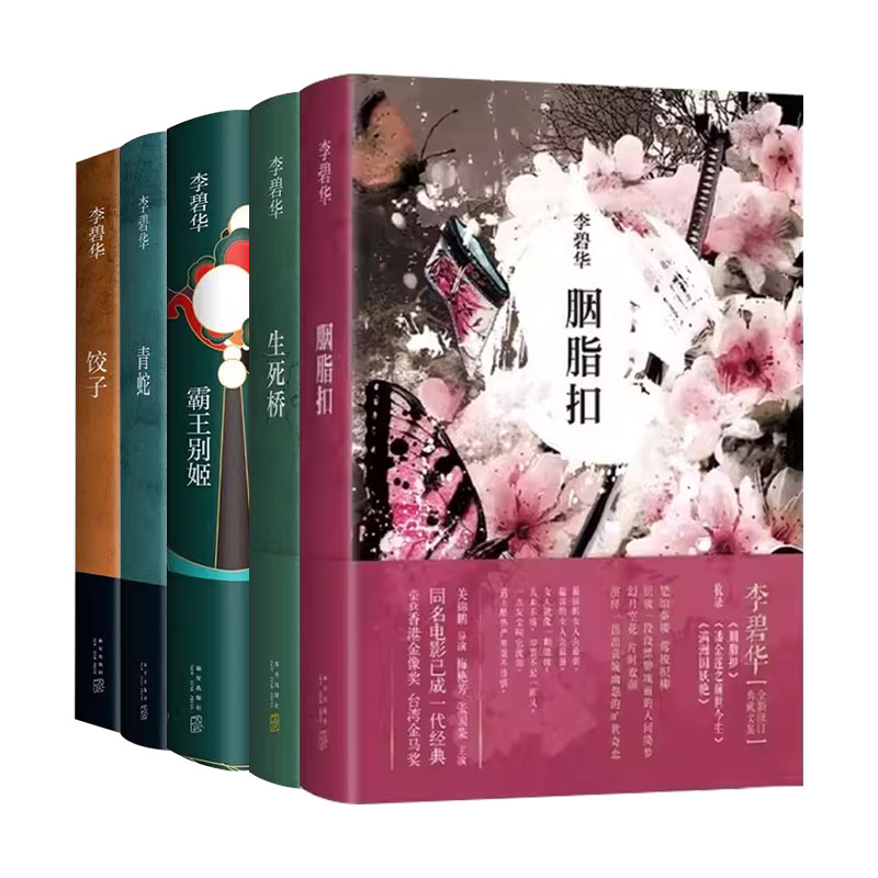 李碧华作品集共5册 [正版]书店李碧华作品集青蛇 饺子 霸王别姬 生死桥 胭脂扣 女性主义典范 作风低调活的逍遥青春都市高清大图