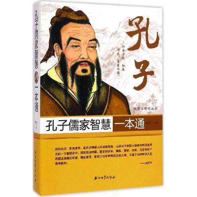 11孔子儒家智慧一本通(插图注释眉批版)9787518305872LL