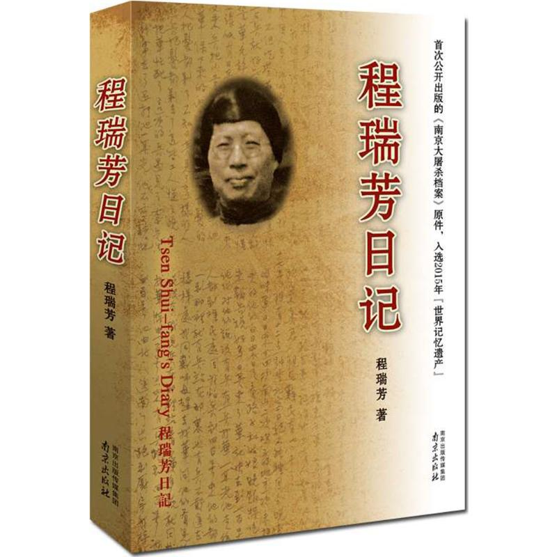 醉染图书程瑞芳日记9787553311036高清大图