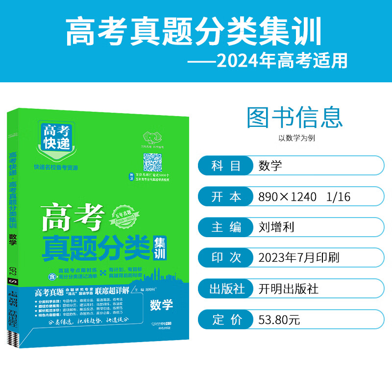 数学 全国通用 [正版]2024版 高考真题分类集训语文数学英语物理化学生物政治历史地理新高考全国卷高考真题分类汇编高考高清大图