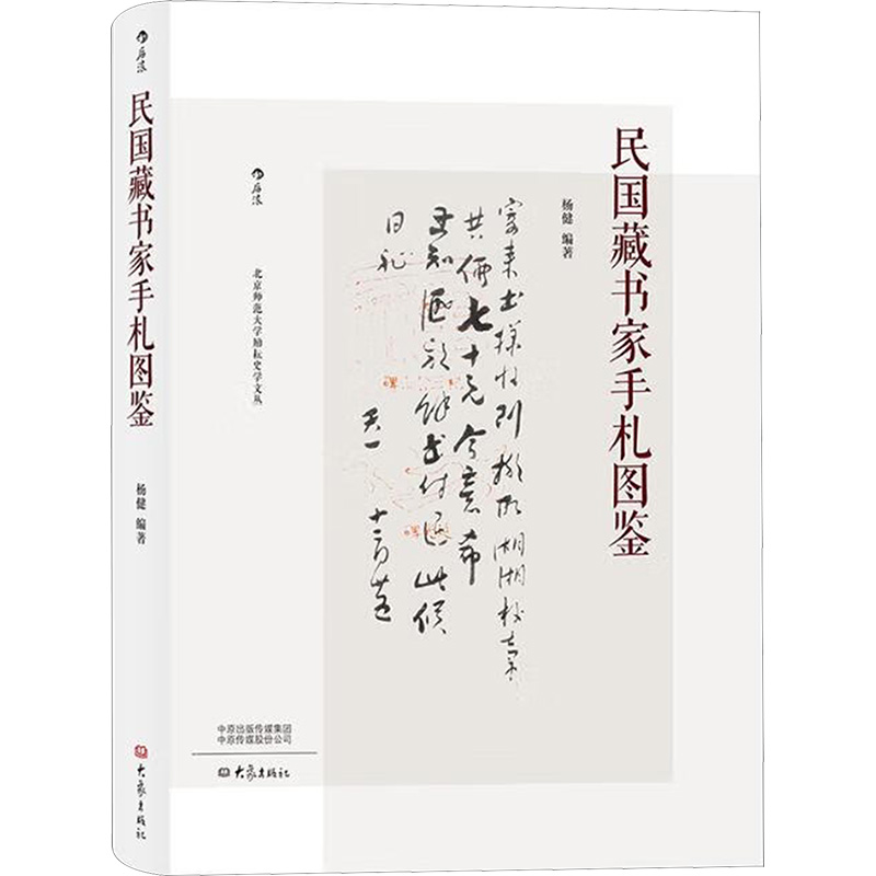 【M】民国藏书家手札图鉴 杨健 著 -9787571103972
