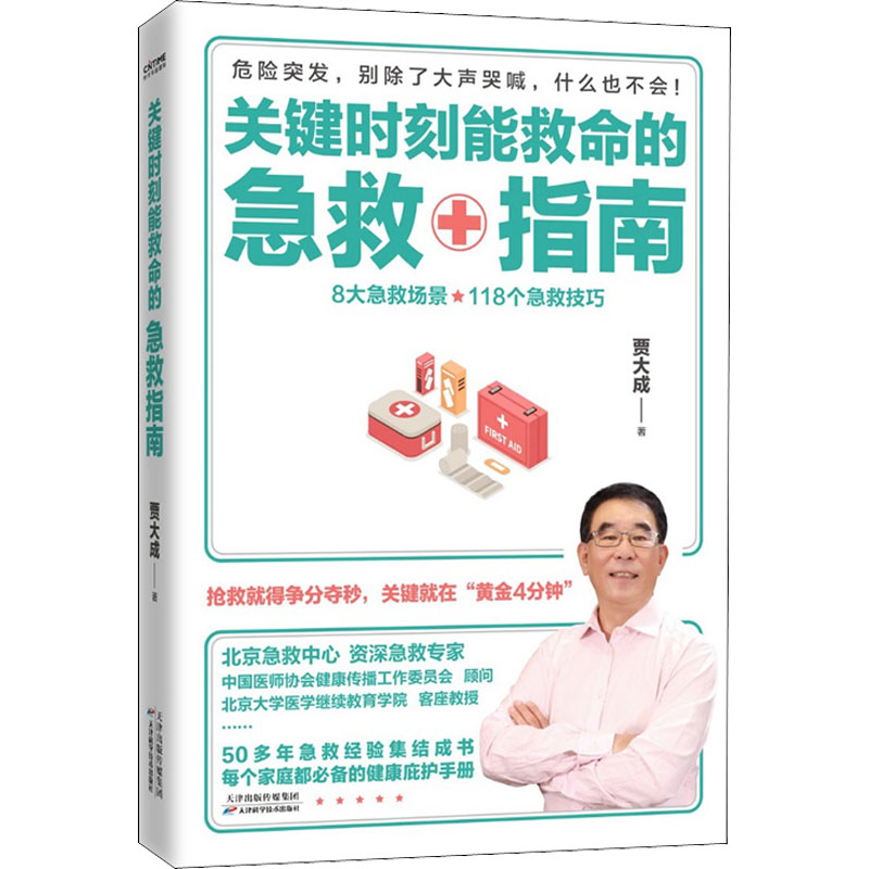 正版新书】关键时刻能救命的急救指南贾大成9787557695392