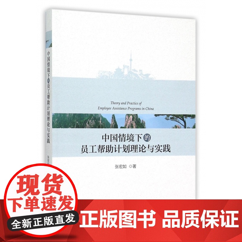 中国情境下的员工帮助计划理论与实践高清大图