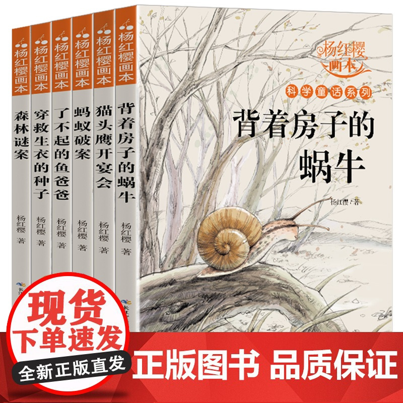 杨红樱系列书全套6册正版小学生三四五六年级课外书老师适合8-9-10-12周岁阅读书籍科学故事书科学童话画本经典背着房子