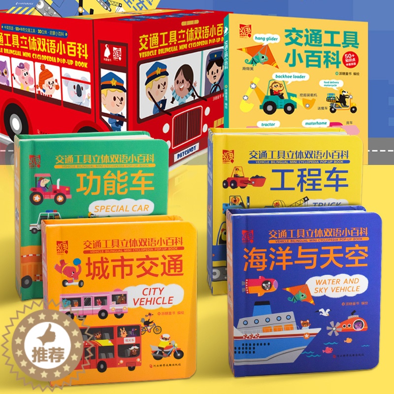 【醉染正版】各种各样的交通工具立体书 儿童3d立体书男孩汽车书籍大全3-6岁幼儿宝宝工程车挖掘机认车知识绘本故事阅读早教
