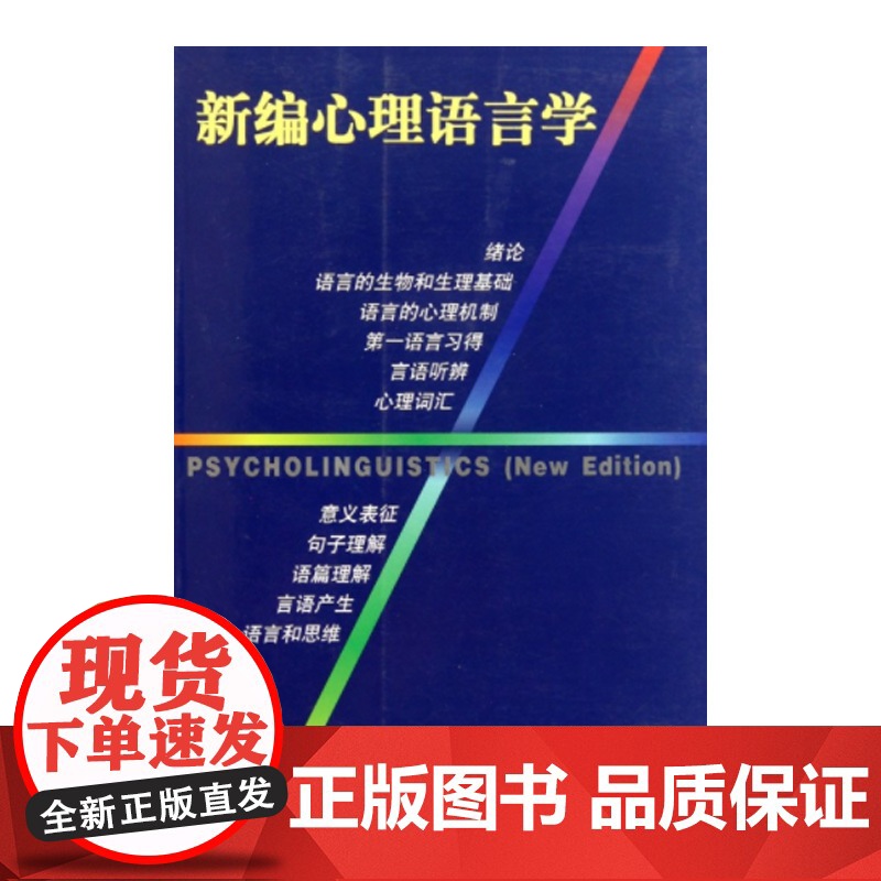 新编心理语言学--New edition 桂诗春 上海外语教育出版社 正版书籍