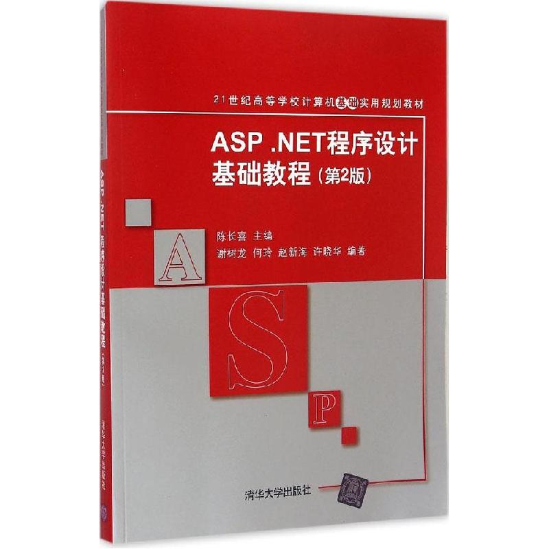 正版新书]ASP.NET程序设计基础教程(第2版)陈长喜978730232210高清大图