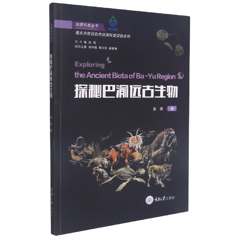 音像探秘巴渝远古生物张锋 著