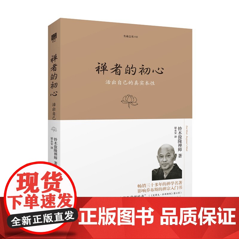 正版 禅者的初心 珍藏版+2 铃木俊隆 禅学入门初学者知识读物书籍修行哲学书 海南出版社高清大图