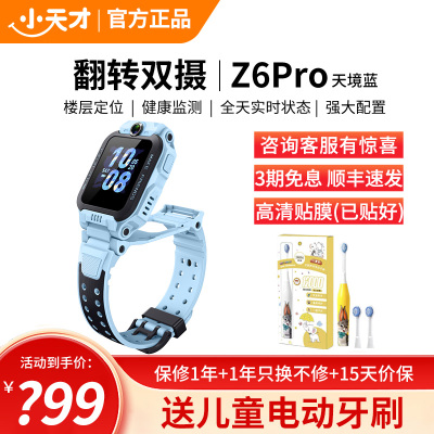 小天才电话手表 Z6Pro天境蓝