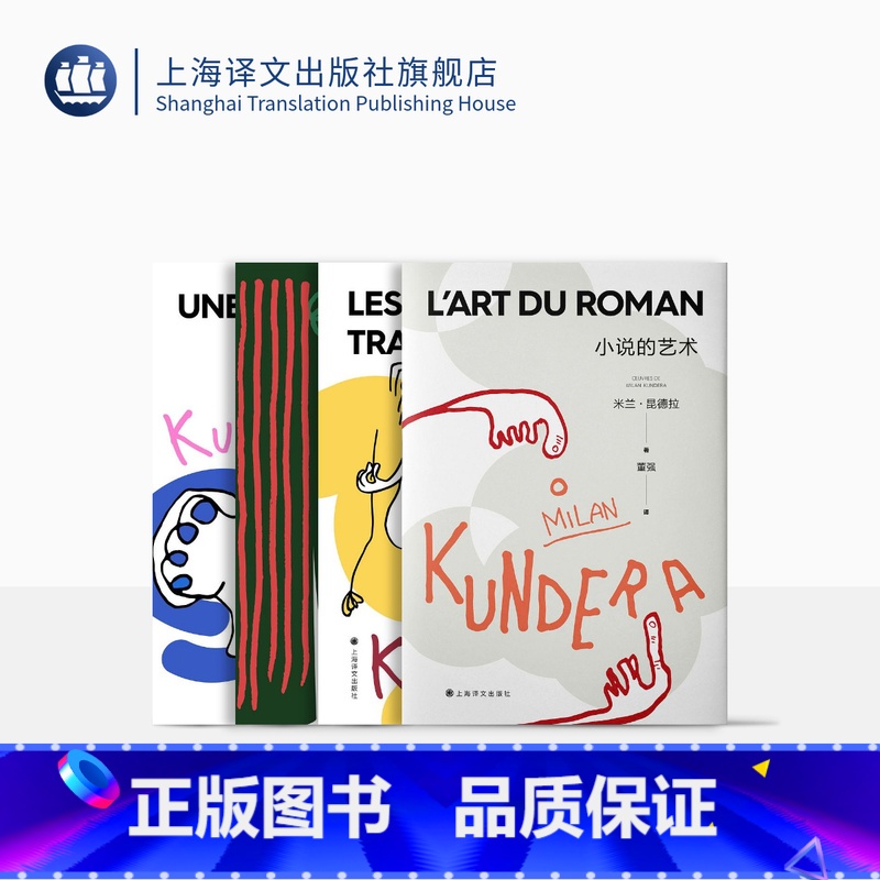 [正版]昆德拉小说课四种 2022新版 米兰·昆德拉 著 小说的艺术 被背叛的遗嘱 帷幕 相遇 上海译文出版社高清大图