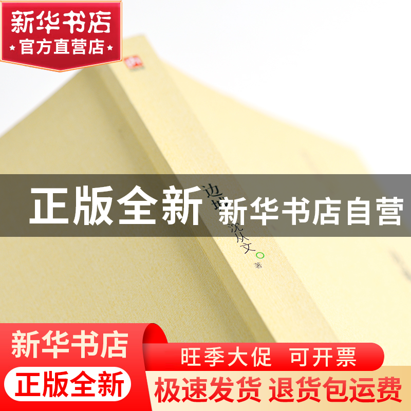 正版 边城(沈从文集) 沈从文 江苏人民 9787214108463 书籍高清大图