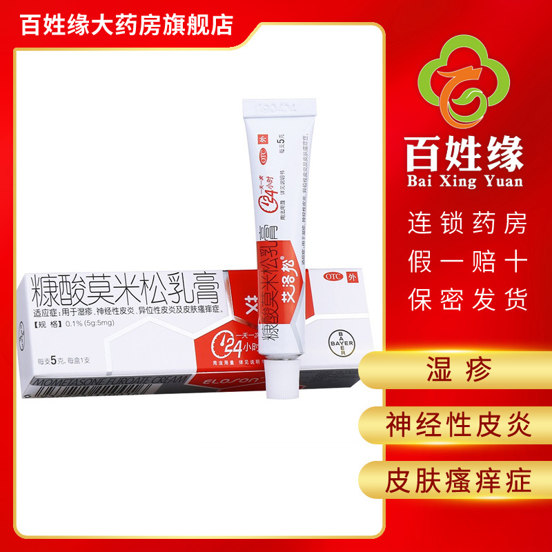 艾洛松糠酸莫米松乳膏5g:5mg 用于湿疹,神经性皮炎,异位性皮炎及皮肤瘙痒症。