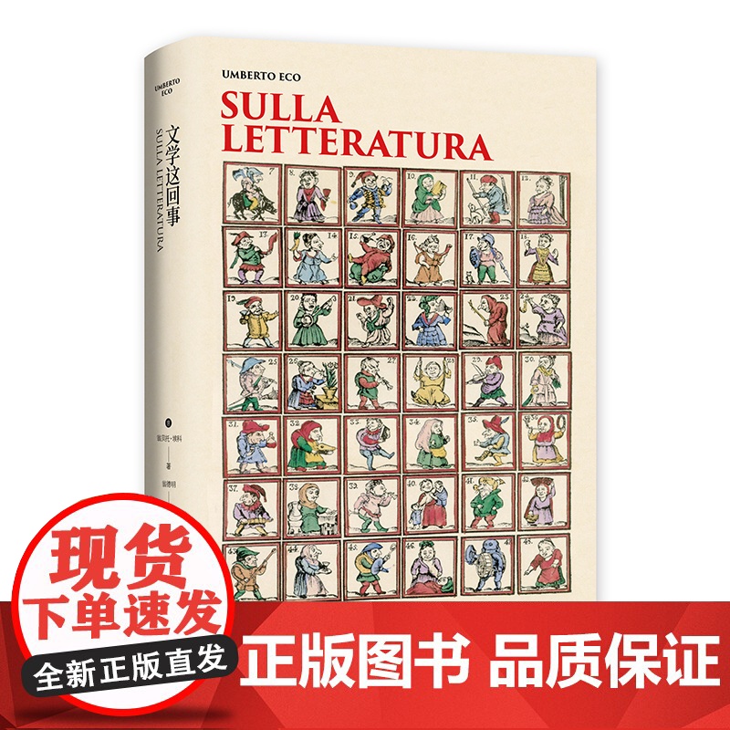 文学这回事 翁贝托·埃科作品系列 翁德明译 埃科的文学课堂与创作自白 文学理论评论 代表作玫瑰的名字 精装 上海译文出版高清大图