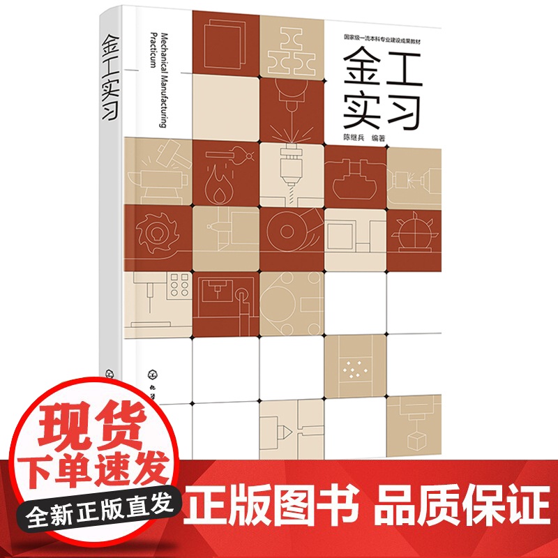 金工实习 陈继兵 化学工业出版社