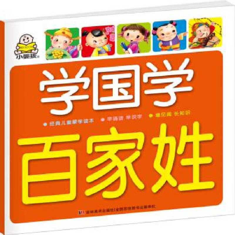正版新书】百家姓-学国学本书编委会9787538681574