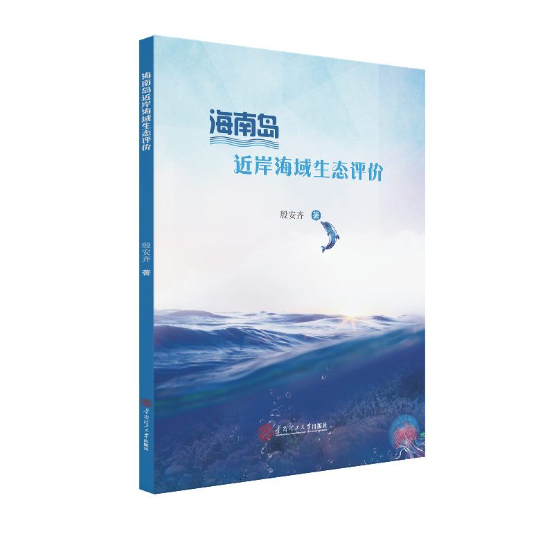 醉染图书海南岛近岸海域生态评价9787565821高清大图