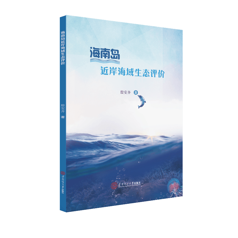 醉染图书海南岛近岸海域生态评价9787565821图片