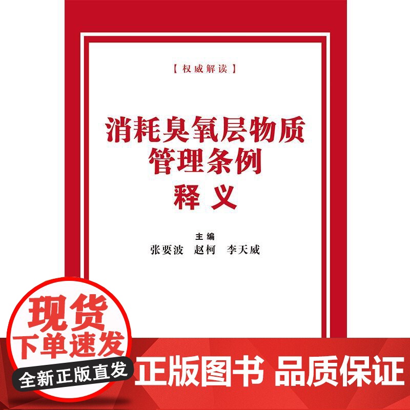 消耗臭氧层物质管理条例释义高清大图