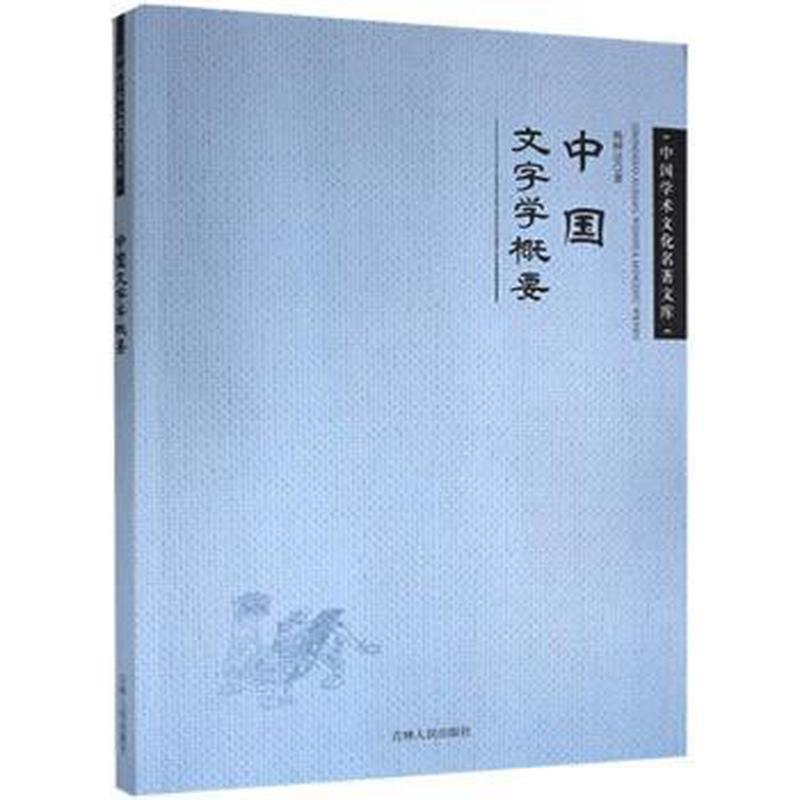 正版新书】(文学)中国学术文化名著文库:杨树达中国文字学概要