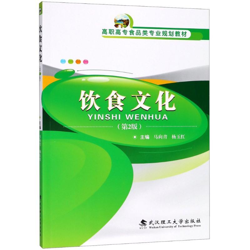 正版新书】饮食文化(第2版)马向青9787562958567