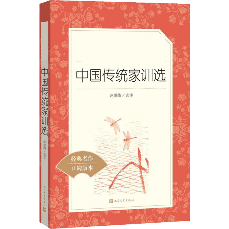 【M】中国传统家训选-9787020142552