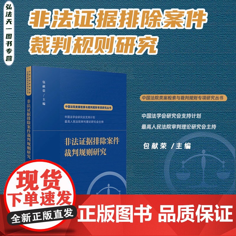 2024新书 非法证据排除案件裁判规则研究 包献荣 主编 中国法院类案检索与裁判规则专项研究丛书 人民法院出版社 978高清大图