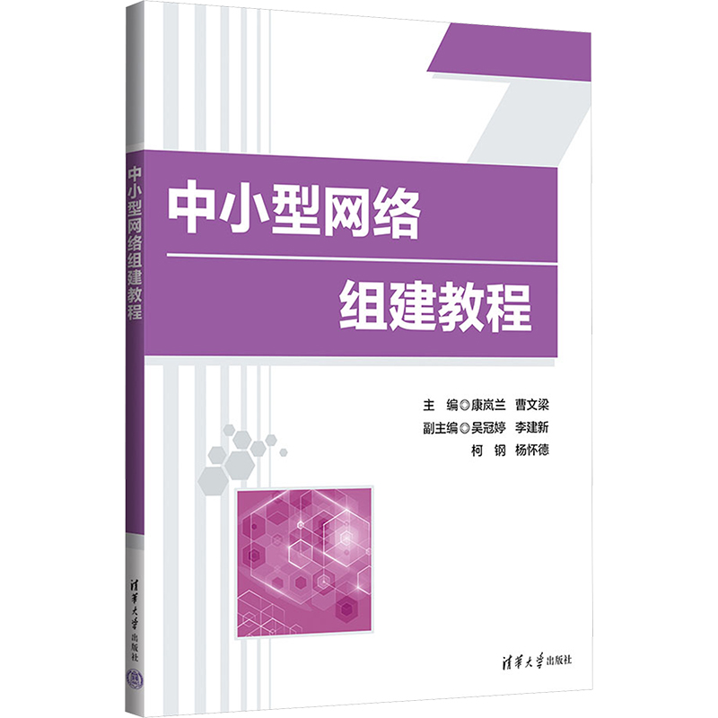 正版新书]中小型网络组建教程康岚兰,曹文梁 编9787302659341高清大图