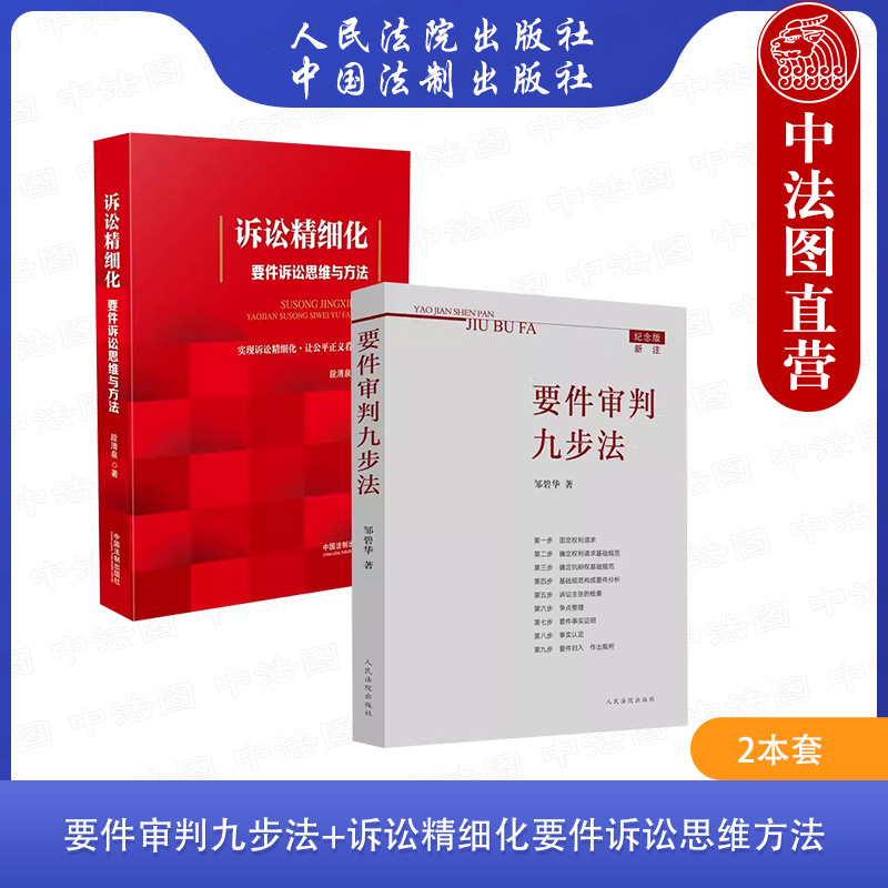 2本套 要件审判九步法新注版 邹碧华+诉讼精细化要件诉讼思维方法 段清泉 法官思维模式办案思路 律师办案法 [正版]2本高清大图