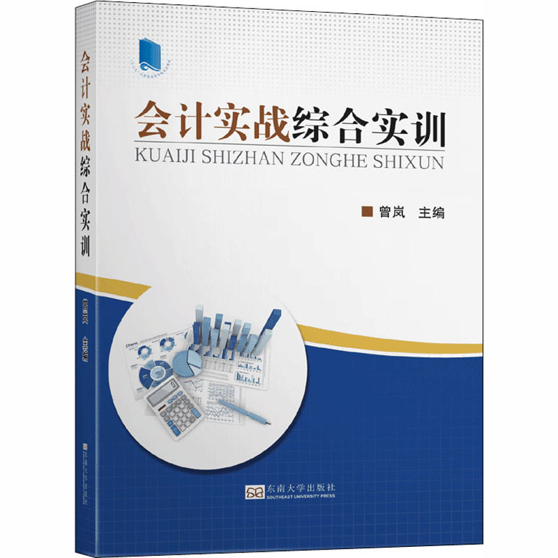 [M]会计实战综合实训-9787564191047高清大图