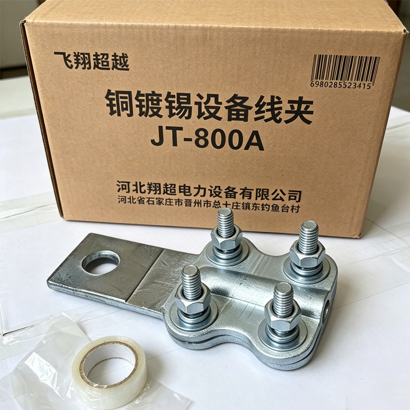 飞翔超越 铜镀锡设备线夹 JT-800A 个高清大图