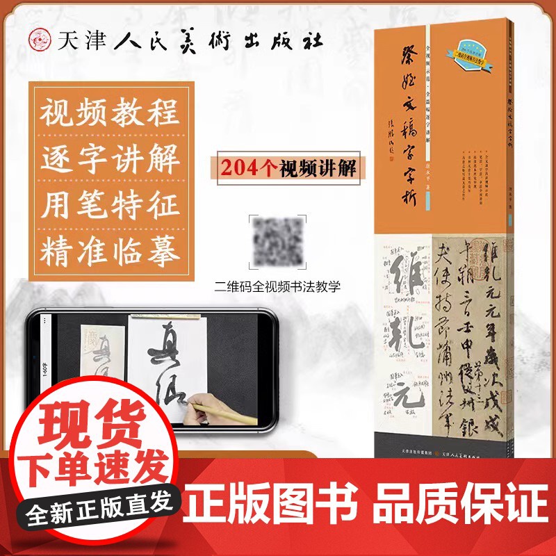 王羲之圣教序字字析+礼器碑字字析+祭侄文稿字字析 唐永平+兰亭序字字析 黄文新 名碑名帖笔法临摹卡 怀仁集王羲之书圣教序高清大图