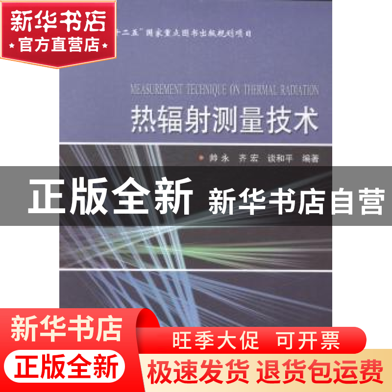 正版 热辐射测量技术 帅永,齐宏,谈和平编著 哈尔滨工业大学出