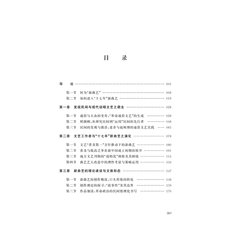 正版新书]口头性与人民文艺的普及问题 “十七年”新曲艺研究周敏9高清大图