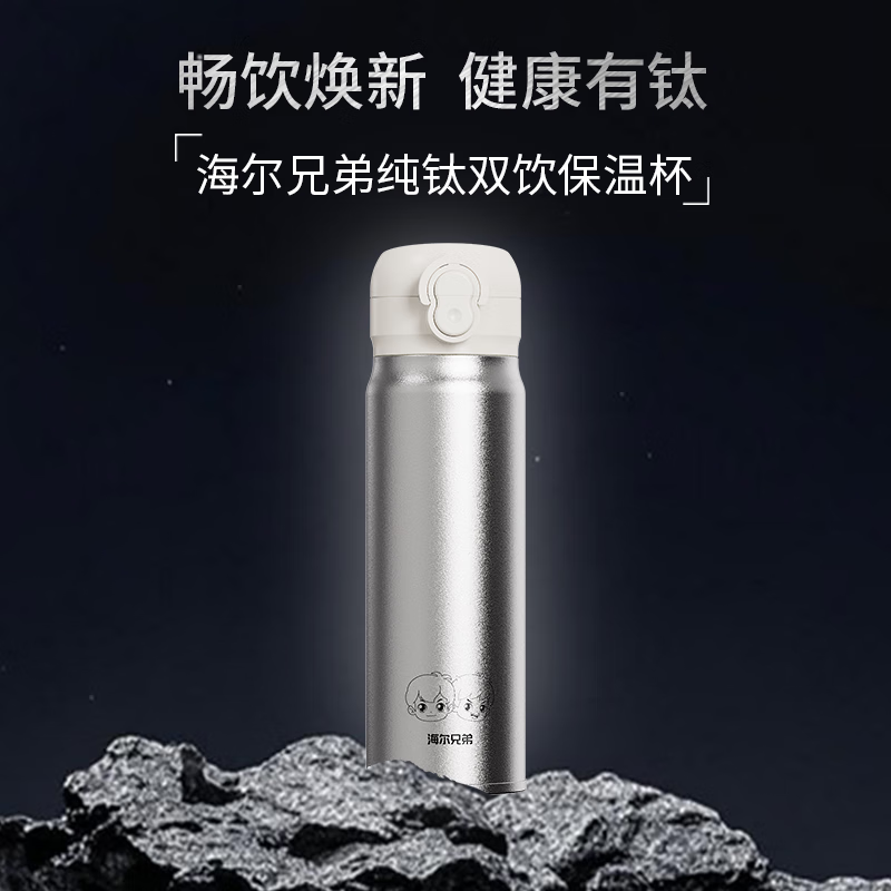 海尔 兄弟纯钛双饮保温杯 HBBZ-J01D45L高清大图