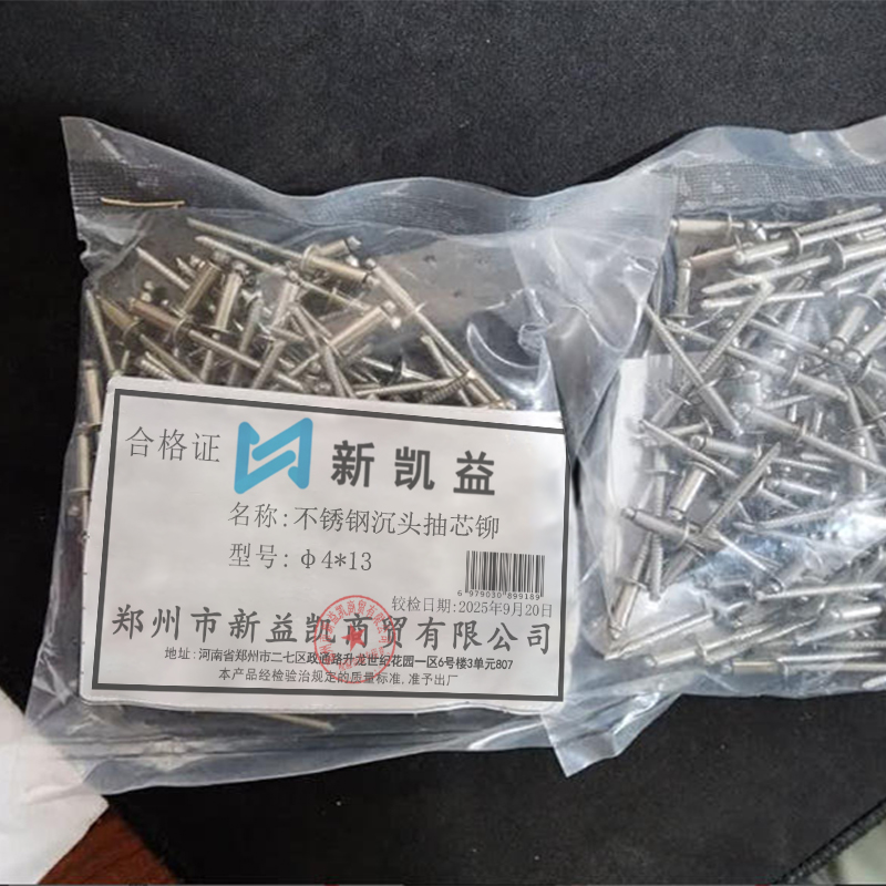 新凯益 不锈钢沉头抽芯铆钉 φ4*13 个高清大图