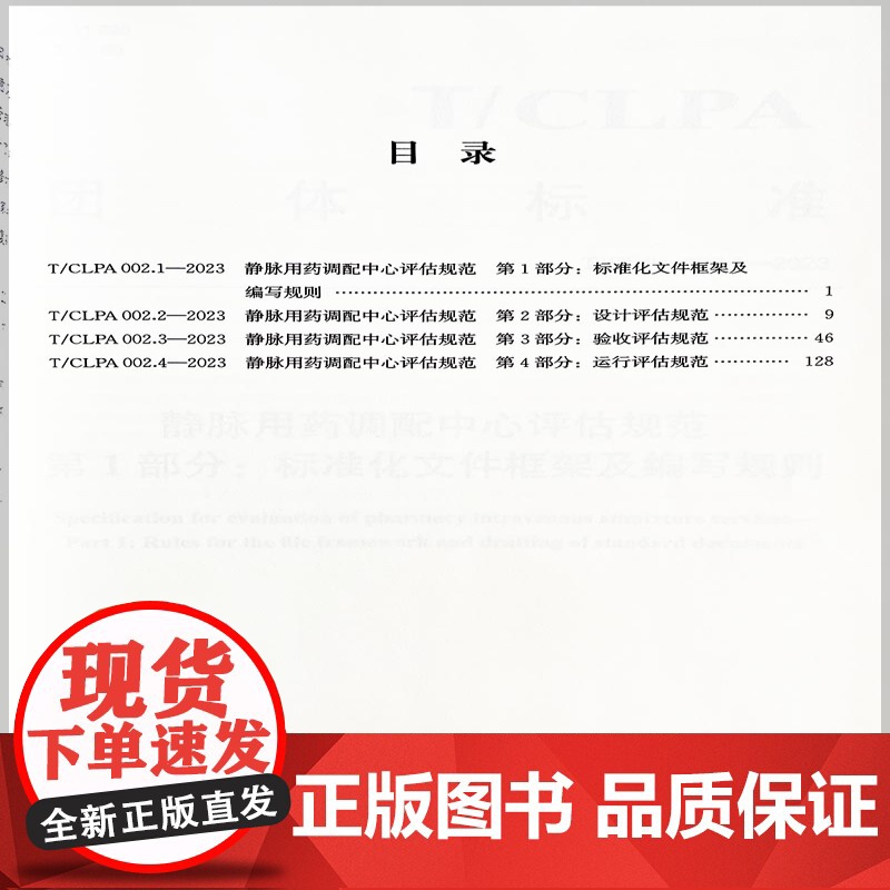 静脉用药调配中心评估规范 9787502650902 中国标准出版社高清大图