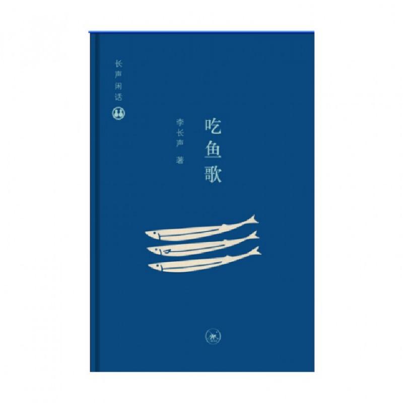 正版新书】吃鱼歌(长声闲话)(精)李长声9787108050168