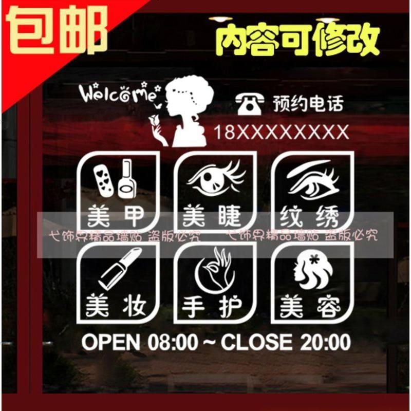 美甲美睫纹绣半永久店玻璃贴纸美容院店铺营业时间橱窗墙贴M07