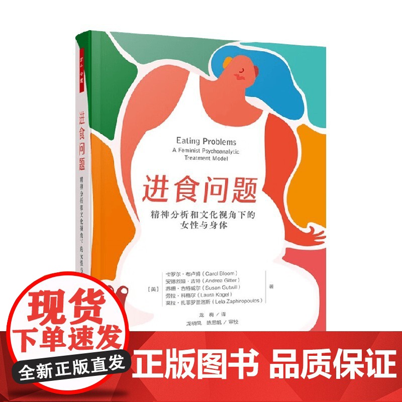 万千心理 进食问题 精神分析和文化视角下的女性与身体 卡罗尔·布卢姆等 著 心理学