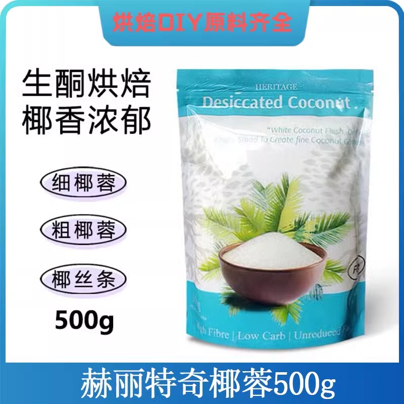 烘焙原料椰子果肉椰丝条椰茸细粗颗粒 椰蓉500g/袋