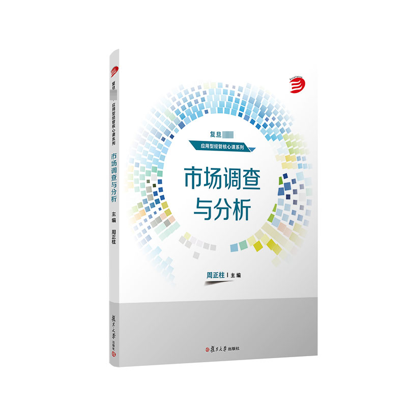[M]市场调查与分析-9787309166163高清大图