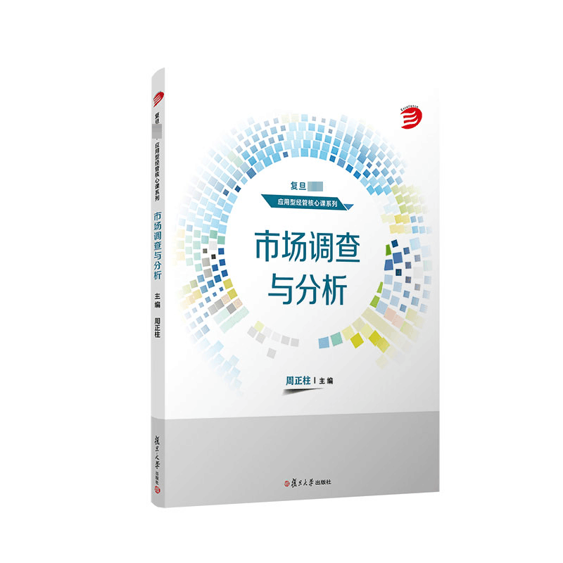[M]市场调查与分析-9787309166163图片