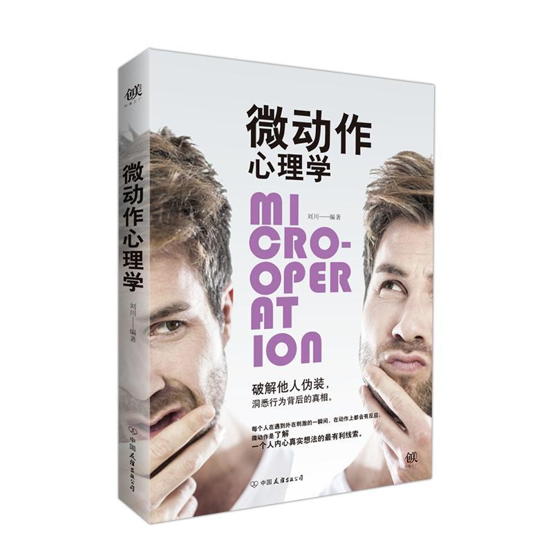 正版新书]微动作心理学刘川9787505738836高清大图