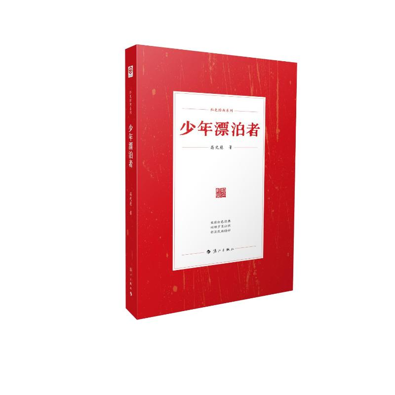 正版新书】少年漂泊者蒋光慈 著9787580101167