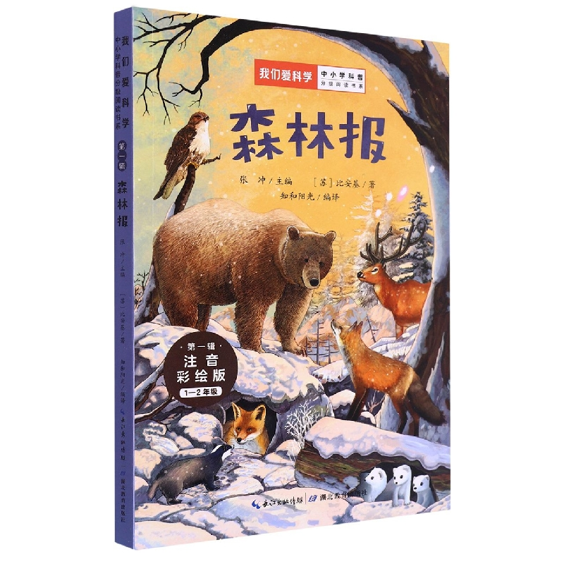 音像森林报张冲 主编;【苏】比安基?著;知和阳光?编译