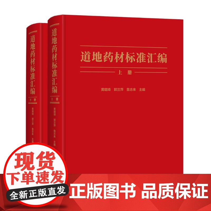 道地药材标准汇编全二册 黄璐琦郭兰萍詹志来 北京科学技术出版社高清大图