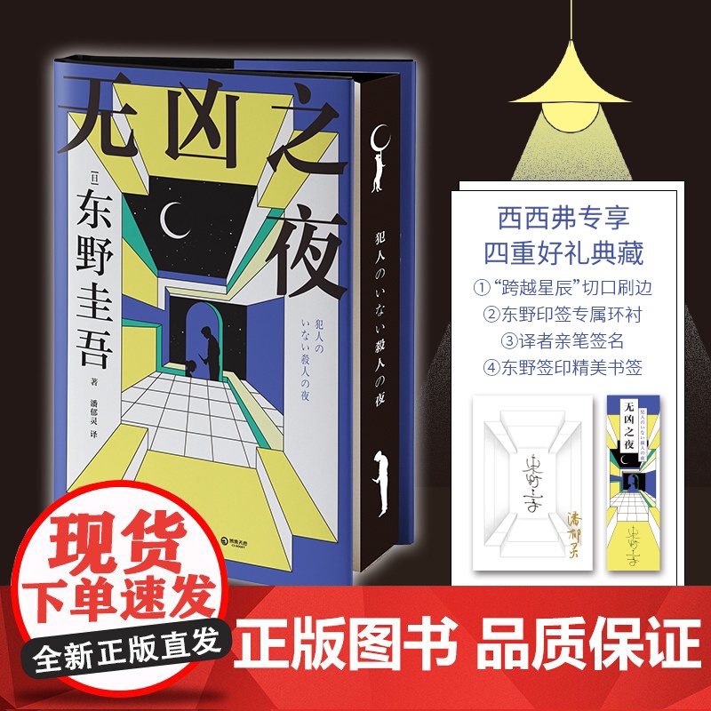 西西弗书店无凶之夜刷边版 印特签+译者亲签 东野圭吾写尽人性七宗罪 写作生涯开窍之作 高口碑日剧《东野圭吾悬疑故事》原著高清大图