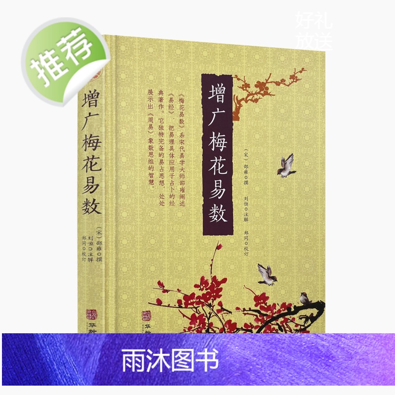 正版 增广梅花易数 精装邵雍撰刘恒注解郑同校订华龄出版社梅花易数白话注解本五行书古代象数易理高清大图
